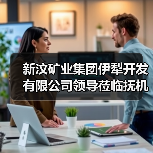新汶矿业集团伊犁开发有限公司领导莅临抚机考察(图3) 新汶矿业集团伊犁开发有限公司领导莅临抚机考察(图3)