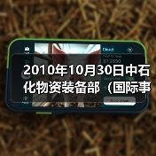 2010年10月30日中石化物资装备部（国际事业公司）副总工程师兼点工程（图4）