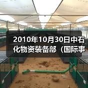 2010年10月30日中石化物资装备部（国际事业公司）副总工程师兼点工程（图1）
