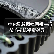 中化副总裁杜国盛一行莅临抚机视察指导(图4) 中化副总裁杜国盛一行莅临抚机视察指导(图4)