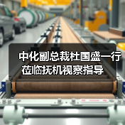 中化副总裁杜国盛一行莅临抚机视察指导(图1) 中化副总裁杜国盛一行莅临抚机视察指导(图1)