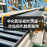 中化副总裁杜国盛一行莅临抚机视察指导(图2) 中化副总裁杜国盛一行莅临抚机视察指导(图2)