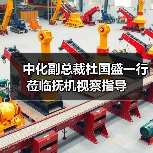 中化副总裁杜国盛一行莅临抚机视察指导(图3) 中化副总裁杜国盛一行莅临抚机视察指导(图3)