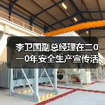 李卫国副总经理在二0一0年安全生产宣传活动月上的讲话(图4) 李卫国副总经理在二0一0年安全生产宣传活动月上的讲话(图4)