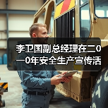 李卫国副总经理在二0一0年安全生产宣传活动月上的讲话(图2) 李卫国副总经理在二0一0年安全生产宣传活动月上的讲话(图2)