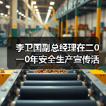 李卫国副总经理在二0一0年安全生产宣传活动月上的讲话(图1) 李卫国副总经理在二0一0年安全生产宣传活动月上的讲话(图1)