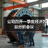公司召开一季度经济效益分析会议(图3) 公司召开一季度经济效益分析会议(图3)