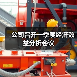 公司召开一季度经济效益分析会议(图1) 公司召开一季度经济效益分析会议(图1)