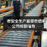 市安全生产监督查组来公司视察指导(图1) 市安全生产监督查组来公司视察指导(图1)