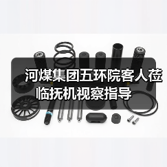 河煤集团五环院客人莅临抚机视察指导(图2) 河煤集团五环院客人莅临抚机视察指导(图2)