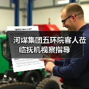 河煤集团五环院客人莅临抚机视察指导(图1) 河煤集团五环院客人莅临抚机视察指导(图1)