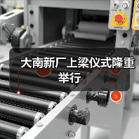 大南新厂上梁仪式隆重举行(图1) 大南新厂上梁仪式隆重举行(图1)