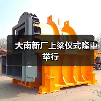大南新厂上梁仪式隆重举行(图4) 大南新厂上梁仪式隆重举行(图4)