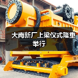 大南新厂上梁仪式隆重举行(图2) 大南新厂上梁仪式隆重举行(图2)
