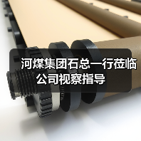 河煤集团石总一行莅临公司视察指导(图4) 河煤集团石总一行莅临公司视察指导(图4)