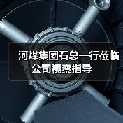 河煤集团石总一行莅临公司视察指导(图2) 河煤集团石总一行莅临公司视察指导(图2)