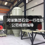 河煤集团石总一行莅临公司视察指导(图1) 河煤集团石总一行莅临公司视察指导(图1)