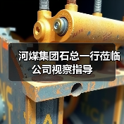 河煤集团石总一行莅临公司视察指导(图3) 河煤集团石总一行莅临公司视察指导(图3)