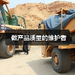 做产品质量的维护者(图2) 做产品质量的维护者(图2)