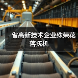 省高新技术企业殊荣花落抚机(图4) 省高新技术企业殊荣花落抚机(图4)