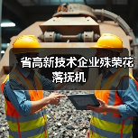 省高新技术企业殊荣花落抚机(图3) 省高新技术企业殊荣花落抚机(图3)