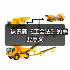认识新《工会法》的重要意义(图3) 认识新《工会法》的重要意义(图3)