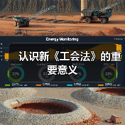 认识新《工会法》的重要意义(图1) 认识新《工会法》的重要意义(图1)