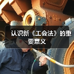 认识新《工会法》的重要意义(图4) 认识新《工会法》的重要意义(图4)