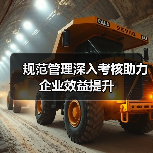 规范管理深入考核助力企业效益提升(图2) 规范管理深入考核助力企业效益提升(图2)
