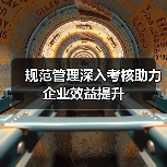 规范管理深入考核助力企业效益提升(图4) 规范管理深入考核助力企业效益提升(图4)