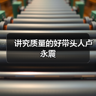 讲究质量的好带头人卢永震(图1) 讲究质量的好带头人卢永震(图1)