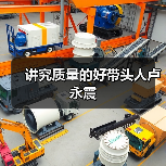 讲究质量的好带头人卢永震(图3) 讲究质量的好带头人卢永震(图3)