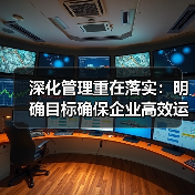 深化管理重在落实:明确目标确保企业高效运营(图4) 深化管理重在落实:明确目标确保企业高效运营(图4)