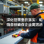 深化管理重在落实:明确目标确保企业高效运营(图3) 深化管理重在落实:明确目标确保企业高效运营(图3)