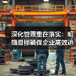 深化管理重在落实:明确目标确保企业高效运营(图1) 深化管理重在落实:明确目标确保企业高效运营(图1)