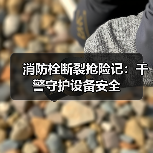 消防栓断裂抢险记:干警守护设备安全(图4) 消防栓断裂抢险记:干警守护设备安全(图4)