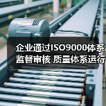 企业通过ISO9000体系监督审核 质量体系运行高效(图4) 企业通过ISO9000体系监督审核 质量体系运行高效(图4)