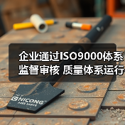企业通过ISO9000体系监督审核 质量体系运行高效(图3) 企业通过ISO9000体系监督审核 质量体系运行高效(图3)