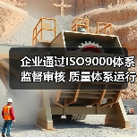 企业通过ISO9000体系监督审核 质量体系运行高效(图1) 企业通过ISO9000体系监督审核 质量体系运行高效(图1)