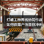 打破工种界线协同作战如何保障产值目标冲刺（图1）