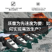 质量为先速度为要:如何实现高效生产?(图3) 质量为先速度为要:如何实现高效生产?(图3)