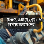 质量为先速度为要:如何实现高效生产?(图2) 质量为先速度为要:如何实现高效生产?(图2)