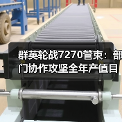 群英轮战7270管束：部门协作攻坚全年产值目标（图4）