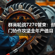 群英轮战7270管束：部门协作攻坚全年产值目标（图1）