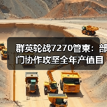 群英轮战7270管束：部门协作攻坚全年产值目标（图3）