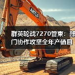 群英轮战7270管束：部门协作攻坚全年产值目标（图2）