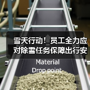 雪天行动!员工全力应对除雪任务保障出行安全(图4) 雪天行动!员工全力应对除雪任务保障出行安全(图4)