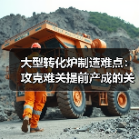 大型转化炉制造难点:攻克难关提前产成的关键(图1) 大型转化炉制造难点:攻克难关提前产成的关键(图1)
