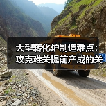 大型转化炉制造难点:攻克难关提前产成的关键(图2) 大型转化炉制造难点:攻克难关提前产成的关键(图2)