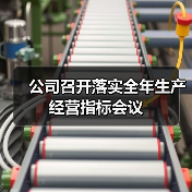 公司召开落实全年生产经营指标会议(图1) 公司召开落实全年生产经营指标会议(图1)